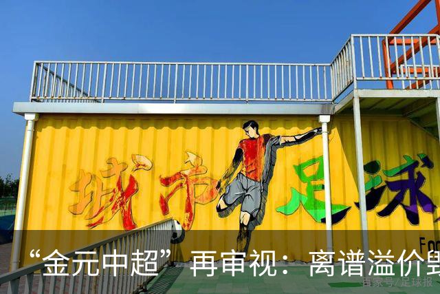 “金元中超”再审视：离谱溢价毁了本土球员市场