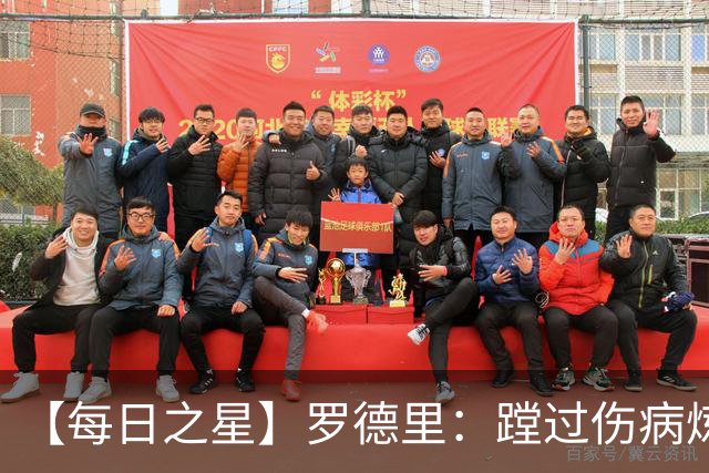 【每日之星】罗德里：蹚过伤病炼狱 在世界杯宣告世一腰归来