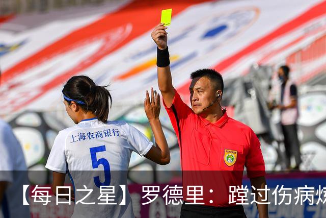 【每日之星】罗德里：蹚过伤病炼狱 在世界杯宣告世一腰归来