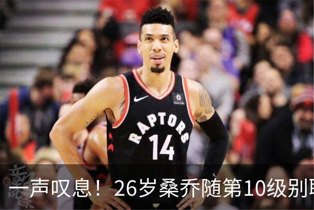 一声叹息！26岁桑乔随第10级别联赛球队训练 英超层面无人问津