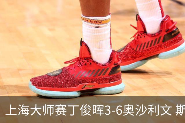 上海大师赛丁俊晖3-6奥沙利文 斯佳辉2-6特鲁姆普