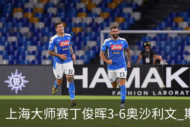 上海大师赛丁俊晖3-6奥沙利文 斯佳辉2-6特鲁姆普