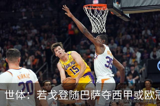 世体：若戈登随巴萨夺西甲或欧冠 巴萨需付500万欧，还有二转条款