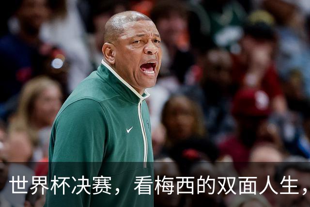 世界杯决赛，看梅西的双面人生，故乡和他乡究竟选哪个