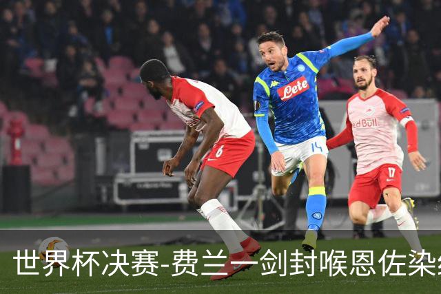 世界杯决赛-费兰一剑封喉恩佐染红 西班牙1-0阿根廷夺冠