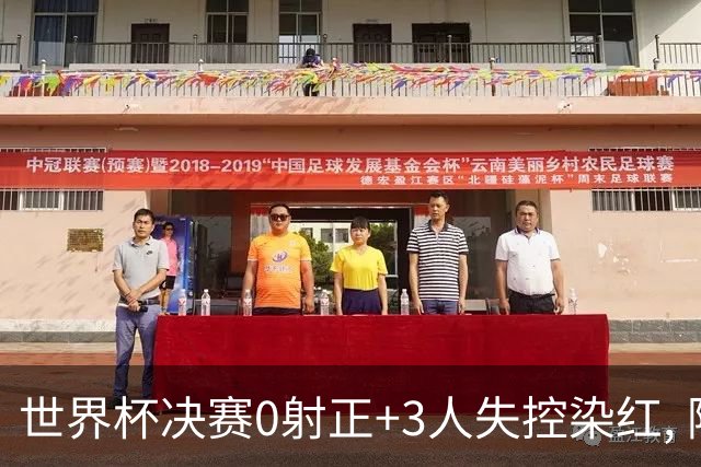 世界杯决赛0射正+3人失控染红, 阿根廷媒体却说: 没得黑