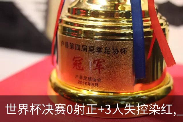 世界杯决赛0射正+3人失控染红, 阿根廷媒体却说: 没得黑