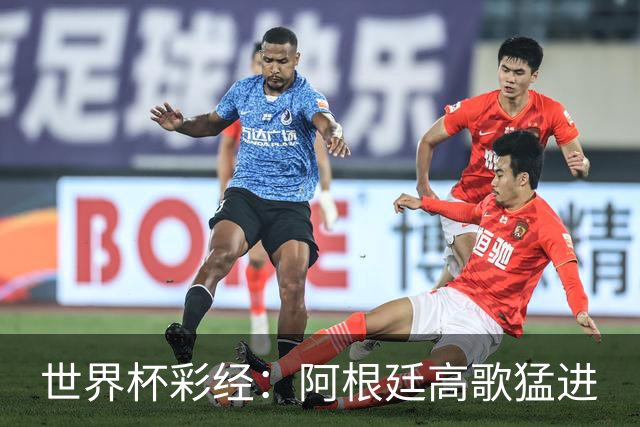 世界杯彩经：阿根廷高歌猛进