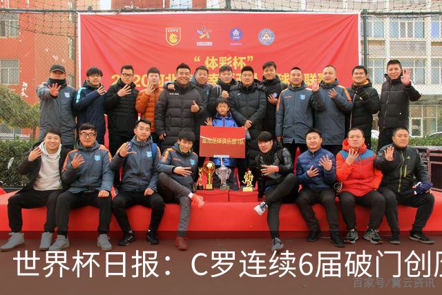 世界杯日报：C罗连续6届破门创历史 英格兰爆冷0-0加纳