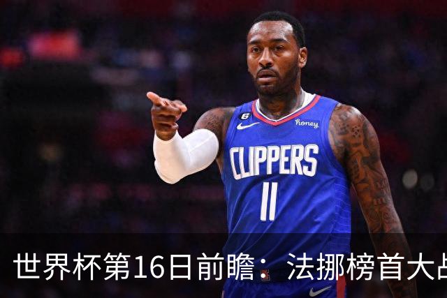 世界杯第16日前瞻：法挪榜首大战又见马宁身影 关注亚洲三队命运
