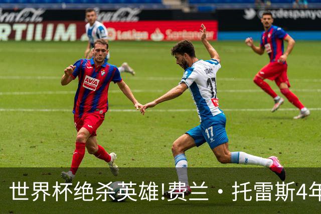 世界杯绝杀英雄!费兰·托雷斯4年前在无底深渊,如今靠一件事重生
