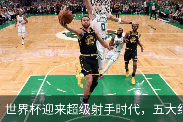 世界杯迎来超级射手时代，五大纪录今年都能被打破吗？