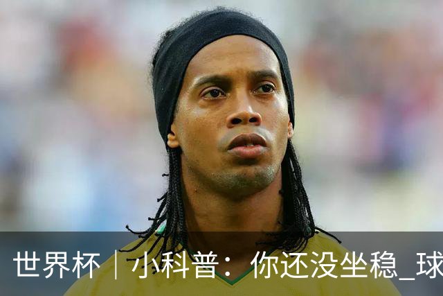 世界杯｜小科普：你还没坐稳 球已经进了——盘点那些“闪电”进球