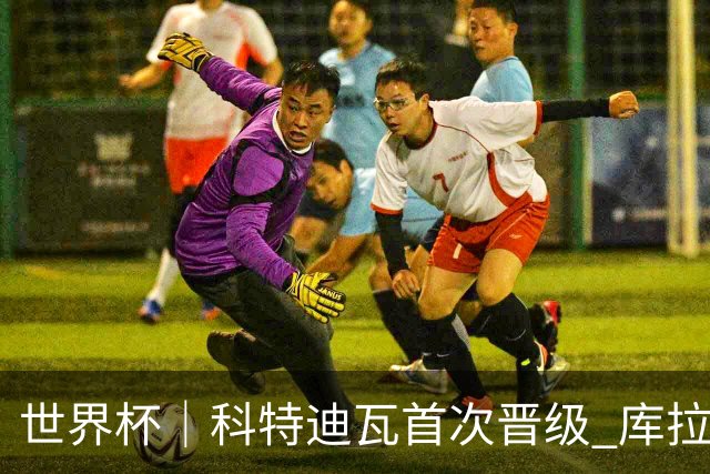 世界杯｜科特迪瓦首次晋级 库拉索遗憾出局