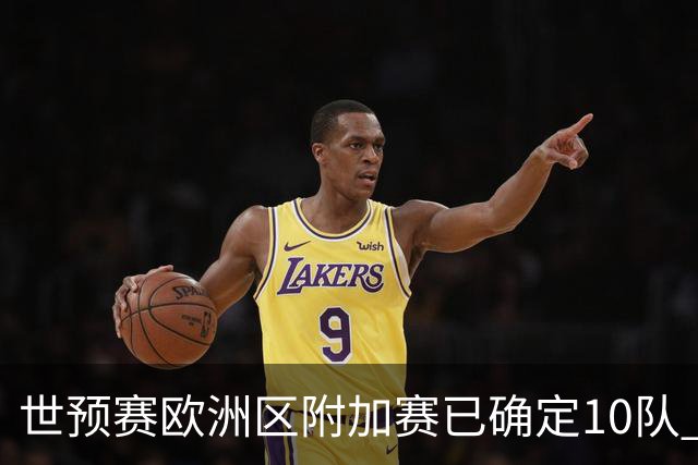 世预赛欧洲区附加赛已确定10队 C罗的对手会是谁？