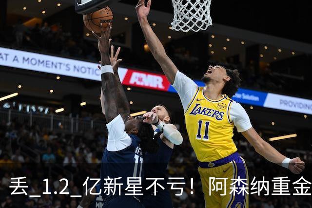 丢 1.2 亿新星不亏！阿森纳重金截胡头号目标，巴萨皇马全陪跑