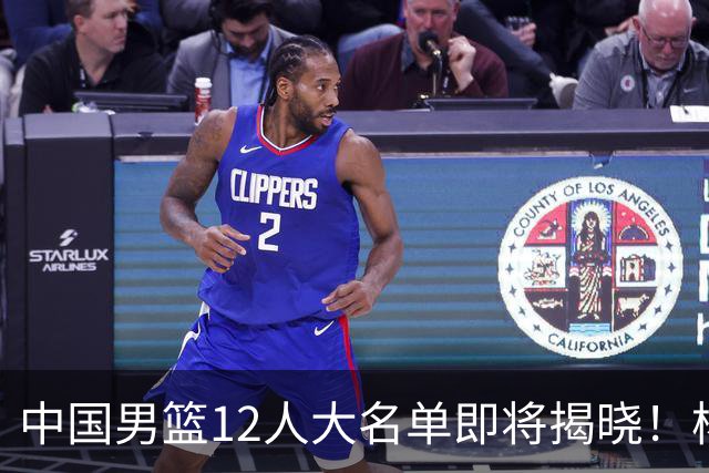 中国男篮12人大名单即将揭晓！杨瀚森领衔，但前全美四星高中生或将被弃用