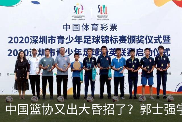 中国篮协又出大昏招了？郭士强学宫鲁鸣玩长集训：胡金秋被坑惨了