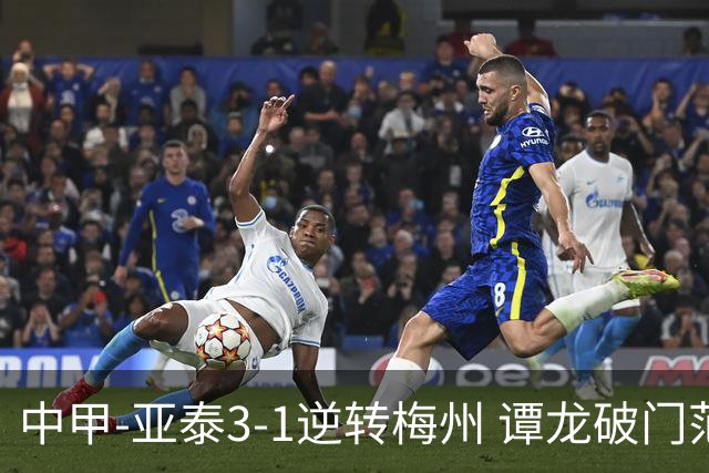 中甲-亚泰3-1逆转梅州 谭龙破门范厚泰造余炜廉乌龙 梅州仍旧垫底