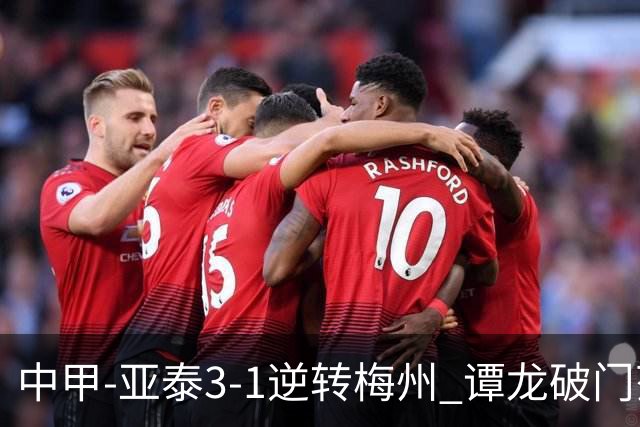 中甲-亚泰3-1逆转梅州 谭龙破门范厚泰造余炜廉乌龙 梅州仍旧垫底