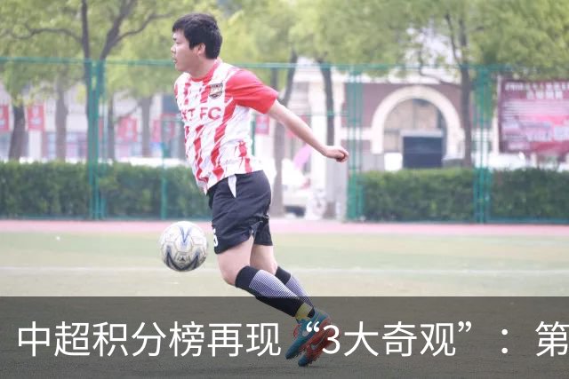 中超积分榜再现“3大奇观”：第二名成烫手山芋，15队保级！