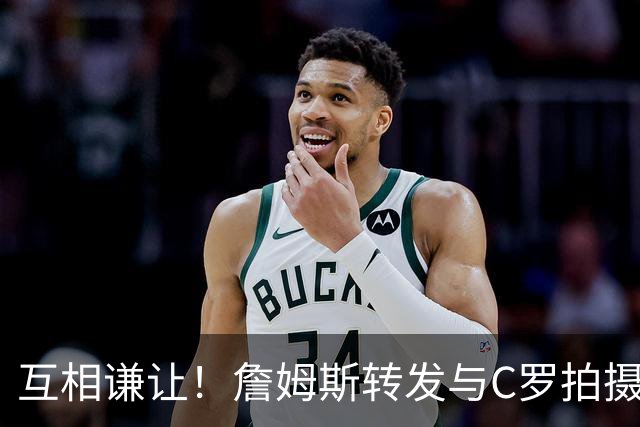 互相谦让！詹姆斯转发与C罗拍摄耐克完整版广告《GOAT的告别》