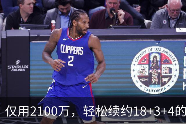 仅用2100万，轻松续约18+3+4的老将，又连续从雷霆挖人，下赛季他们有望成为东部黑马球队
