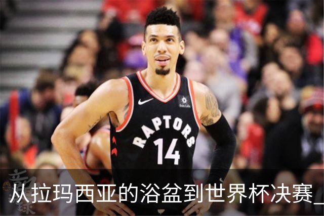 从拉玛西亚的浴盆到世界杯决赛 巴萨新老头牌顶峰相见