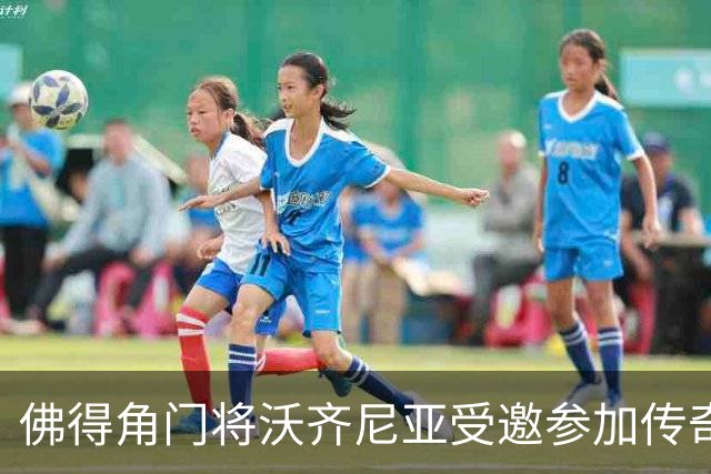 佛得角门将沃齐尼亚受邀参加传奇赛，与多位名宿同场竞技