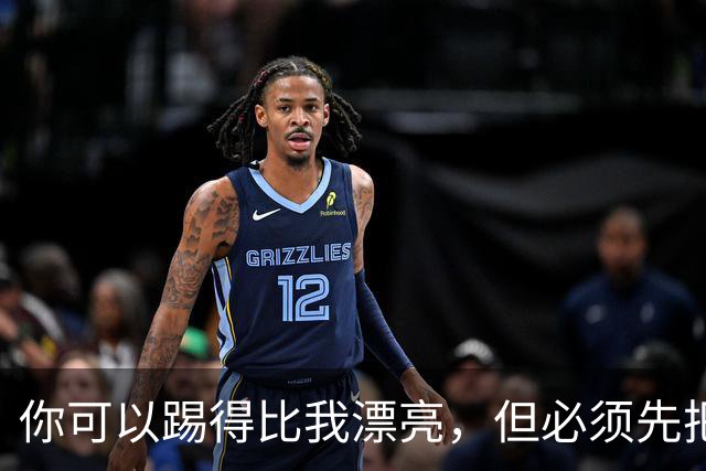 你可以踢得比我漂亮，但必须先把我杀死