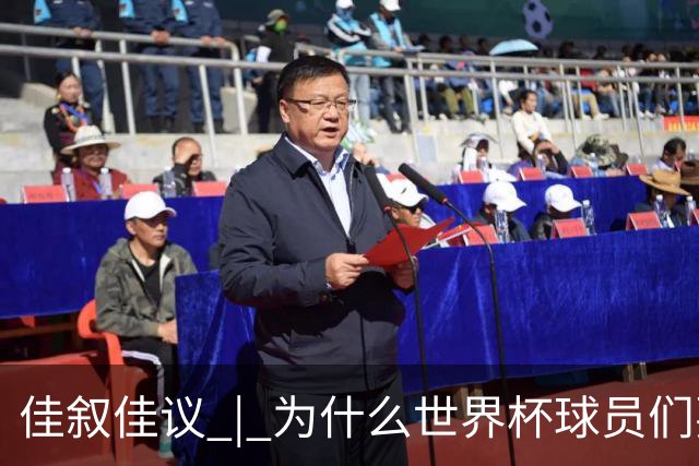 佳叙佳议 | 为什么世界杯球员们要在袜子上剪洞？