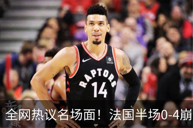 全网热议名场面！法国半场0-4崩盘，姆巴佩通道与图赫尔谈笑风生