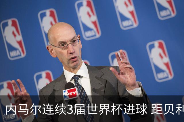 内马尔连续3届世界杯进球 距贝利进球纪录只差1球