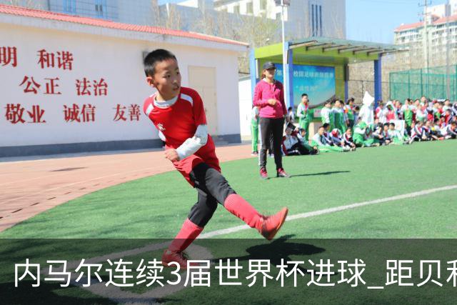内马尔连续3届世界杯进球 距贝利进球纪录只差1球