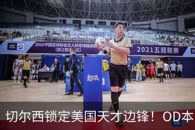 切尔西锁定美国天才边锋！OD本吉·弗劳尔斯将加盟蓝军青训，未来可期