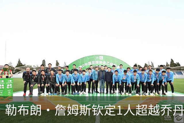 勒布朗·詹姆斯钦定1人超越乔丹：41岁拒绝退役，他的GOAT灵感竟来自嘻哈天王