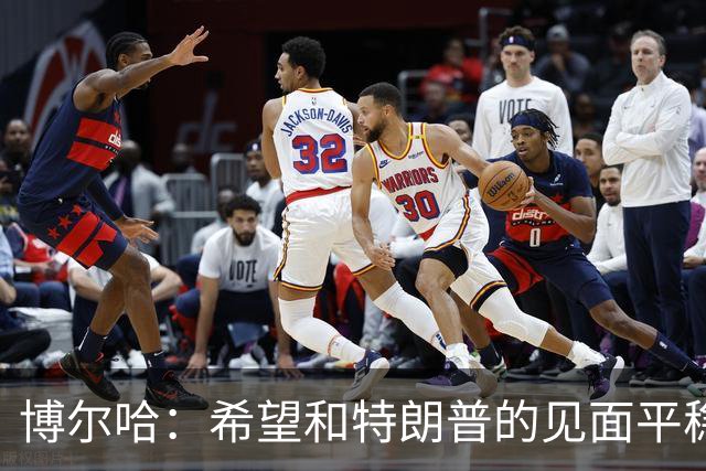 博尔哈：希望和特朗普的见面平稳渡过 我可不想他们把我扔进监狱