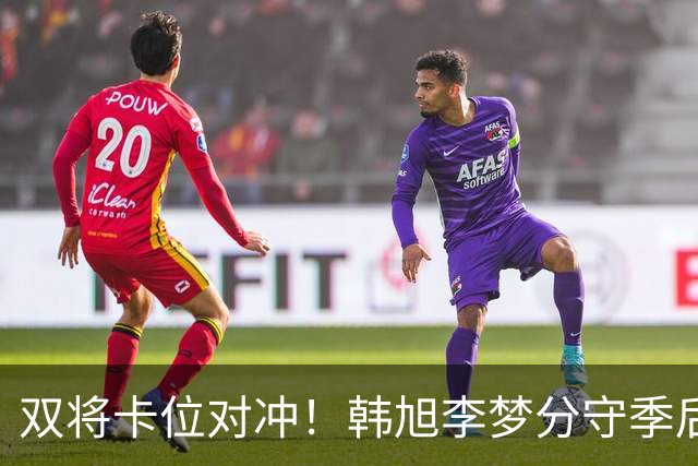 双将卡位对冲！韩旭李梦分守季后赛关键区间
