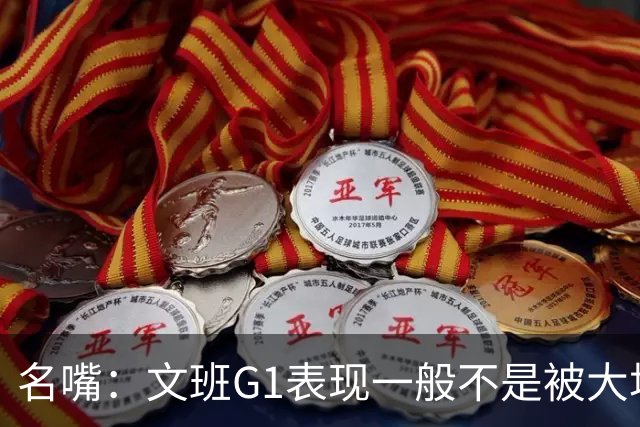名嘴：文班G1表现一般不是被大场面吓到 他只是太累了他打太久了