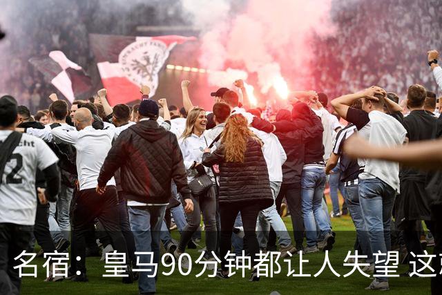 名宿：皇马90分钟都让人失望 这就是一支二流球队