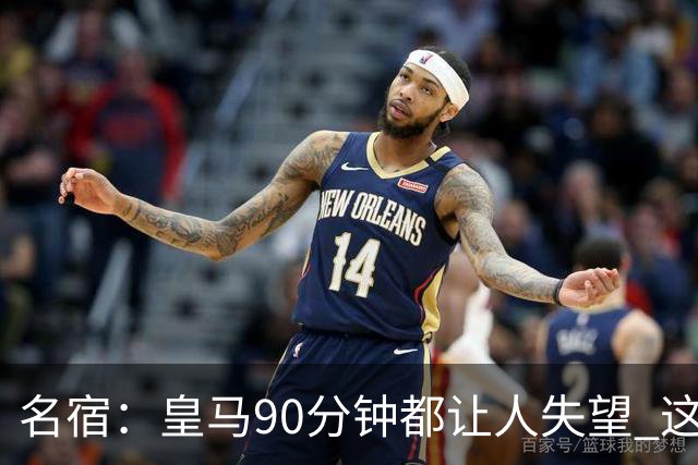 名宿：皇马90分钟都让人失望 这就是一支二流球队