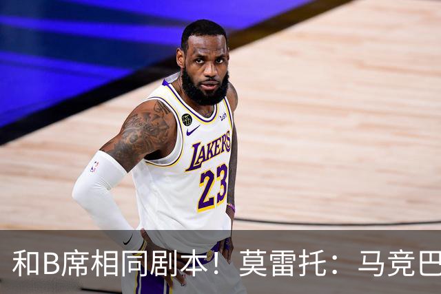 和B席相同剧本！莫雷托：马竞巴萨竞争库库数周 皇马出手迅速截胡
