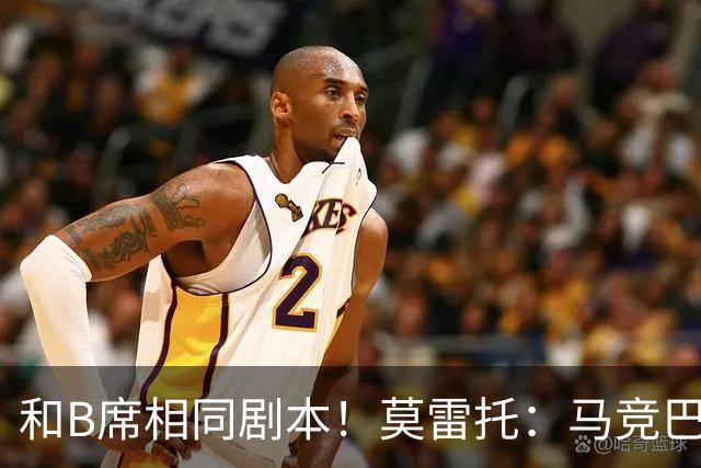 和B席相同剧本！莫雷托：马竞巴萨竞争库库数周 皇马出手迅速截胡