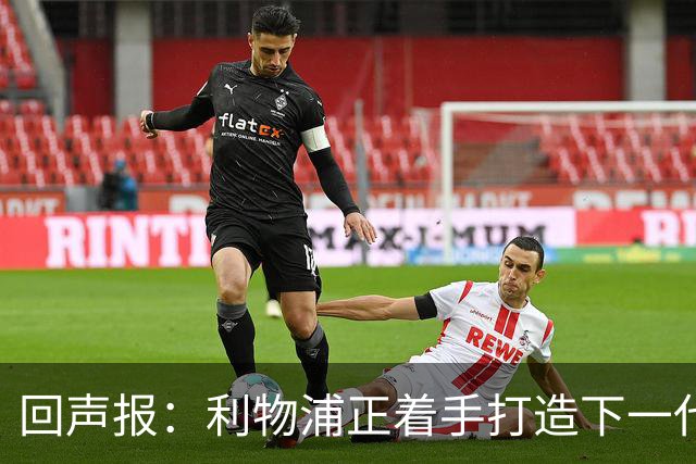 回声报：利物浦正着手打造下一代阵容，引援目标转向年轻化