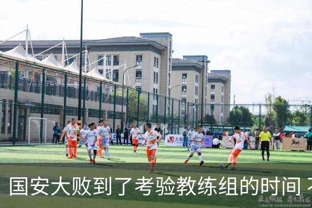 国安大败到了考验教练组的时间 不能被这一场击垮