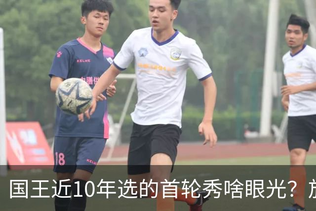 国王近10年选的首轮秀啥眼光？放走的俩人都进总决赛 错过东契奇