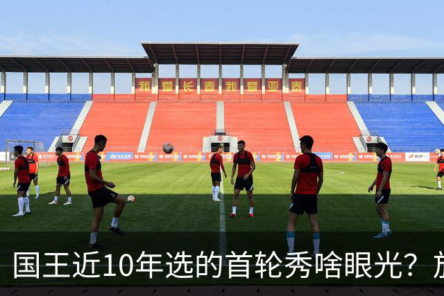 国王近10年选的首轮秀啥眼光？放走的俩人都进总决赛 错过东契奇