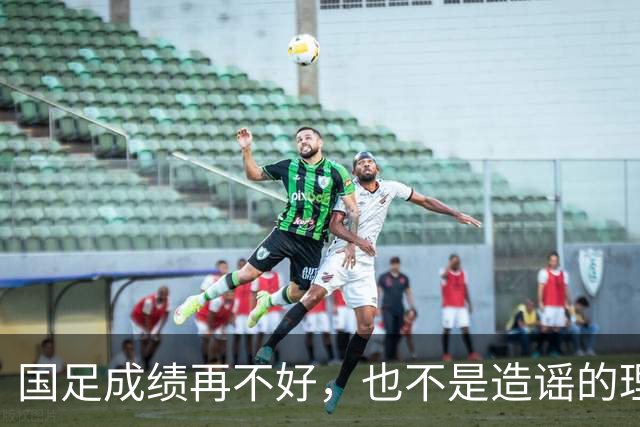 国足成绩再不好，也不是造谣的理由