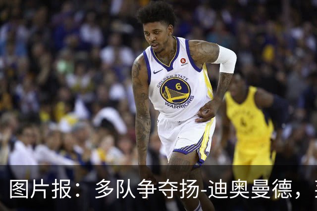 图片报：多队争夺扬-迪奥曼德，莱比锡要价1.2亿欧