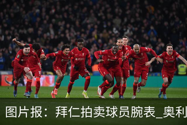 图片报：拜仁拍卖球员腕表 奥利塞的腕表目前已有人出价近9000欧
